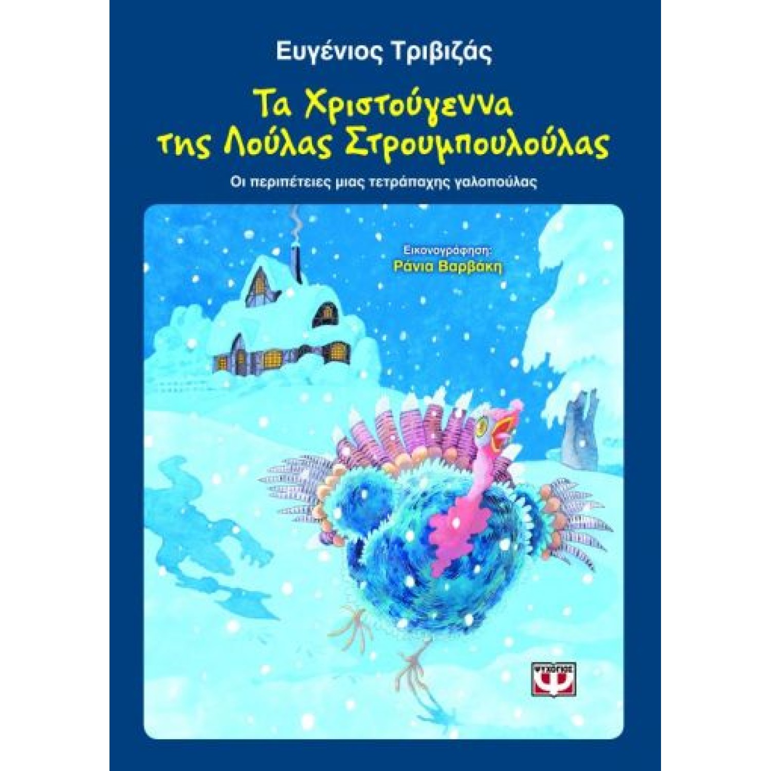  ΤΑ ΧΡΙΣΤΟΥΓΕΝΝΑ ΤΗΣ ΛΟΥΛΑΣ ΣΤΡΟΥΜΠΟΥΛΟΥΛΑΣ