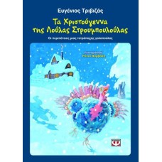  ΤΑ ΧΡΙΣΤΟΥΓΕΝΝΑ ΤΗΣ ΛΟΥΛΑΣ ΣΤΡΟΥΜΠΟΥΛΟΥΛΑΣ