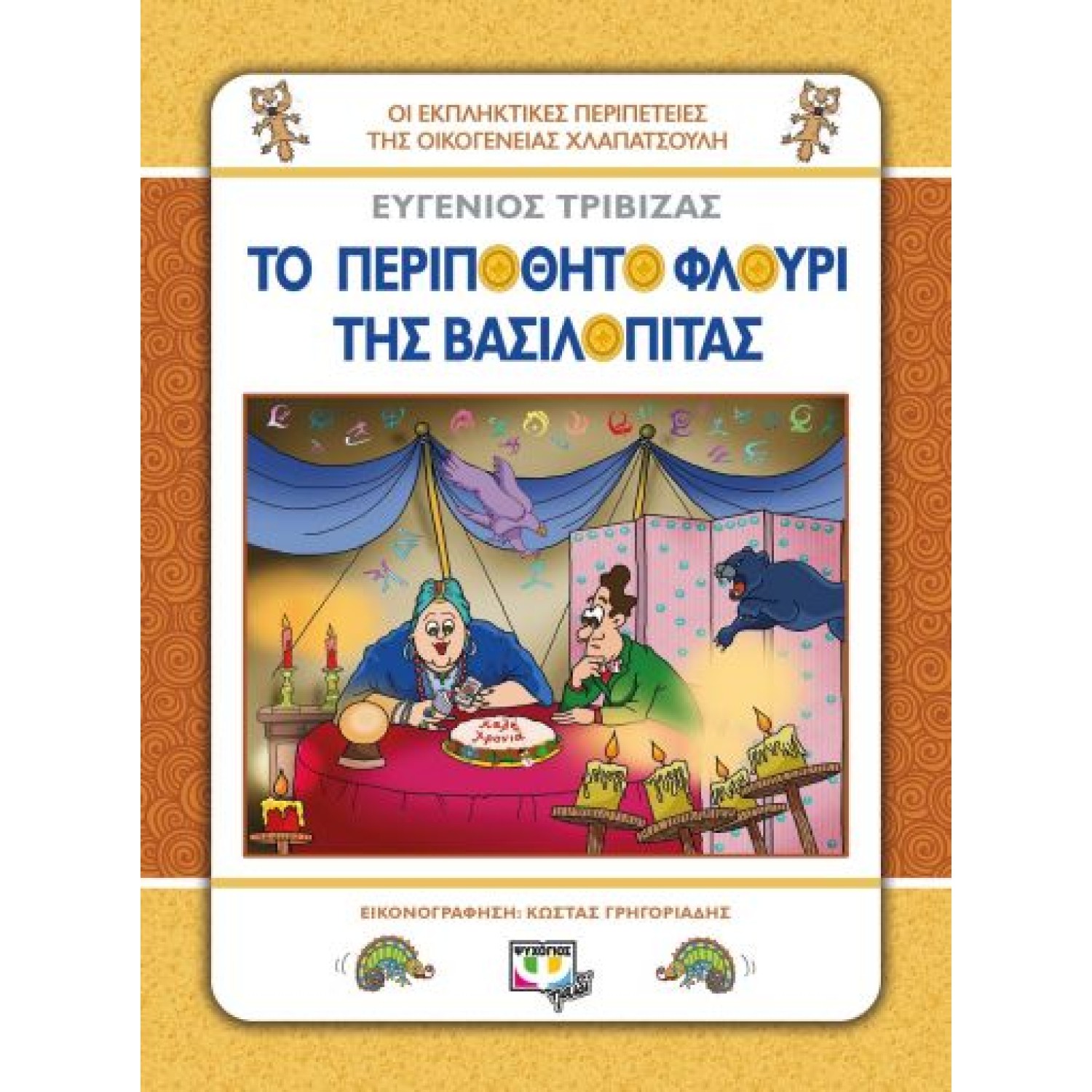  ΧΛΑΠΑΤΣΟΥΛΗΔΕΣ - ΤΟ ΠΕΡΙΠΟΘΗΤΟ ΦΛΟΥΡΙ ΤΗΣ ΒΑΣΙΛΟΠΙΤΑΣ