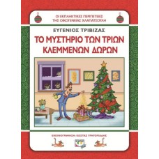  ΧΛΑΠΑΤΣΟΥΛΗΔΕΣ - ΤΟ ΜΥΣΤΗΡΙΟ ΤΩΝ ΤΡΙΩΝ ΚΛΕΜΜΕΝΩΝ ΔΩΡΩN