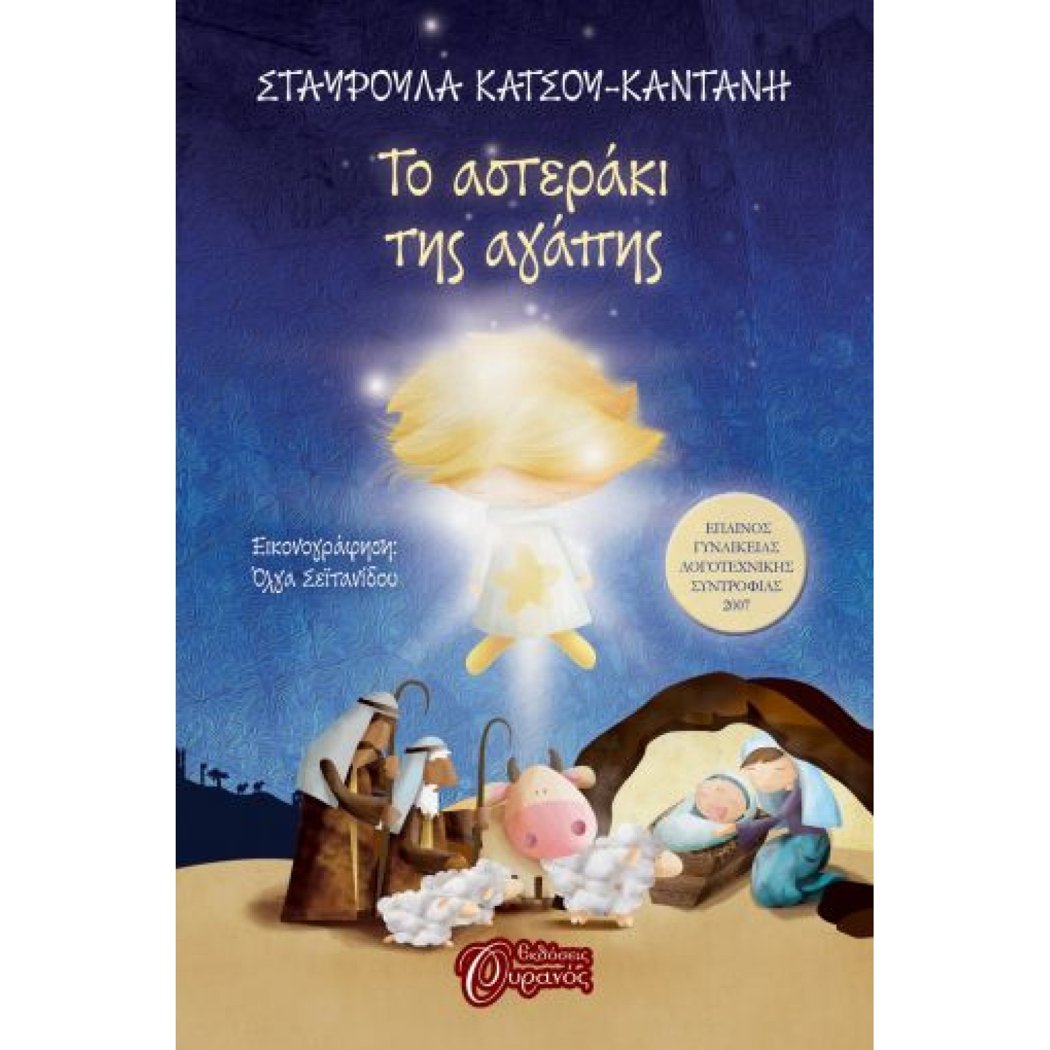  ΤΟ ΑΣΤΕΡΑΚΙ ΤΗΣ ΑΓΑΠΗΣ