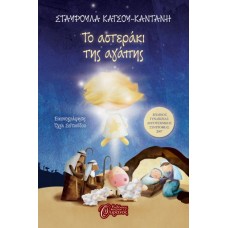  ΤΟ ΑΣΤΕΡΑΚΙ ΤΗΣ ΑΓΑΠΗΣ