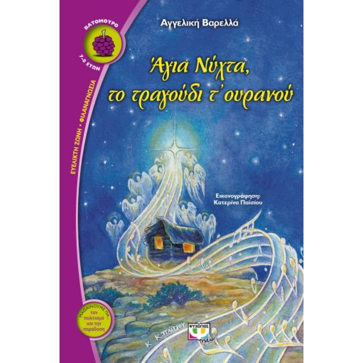  ΑΓΙΑ ΝΥΧΤΑ, ΤΟ ΤΡΑΓΟΥΔΙ ΤΟΥ ΟΥΡΑΝΟΥ