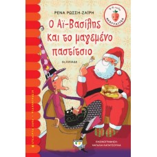  Ο ΑΪ-ΒΑΣΙΛΗΣ ΚΑΙ ΤΟ ΜΑΓΕΜΕΝΟ ΠΑΣΤΙΤΣΙΟ