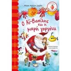  Ο ΑΪ-ΒΑΣΙΛΗΣ ΚΑΙ Η ΜΙΚΡΗ ΓΟΡΓΟΝΑ