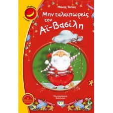  ΜΗΝ ΤΑΛΑΙΠΩΡΕΙΣ ΤΟΝ ΑΪ-ΒΑΣΙΛΗ