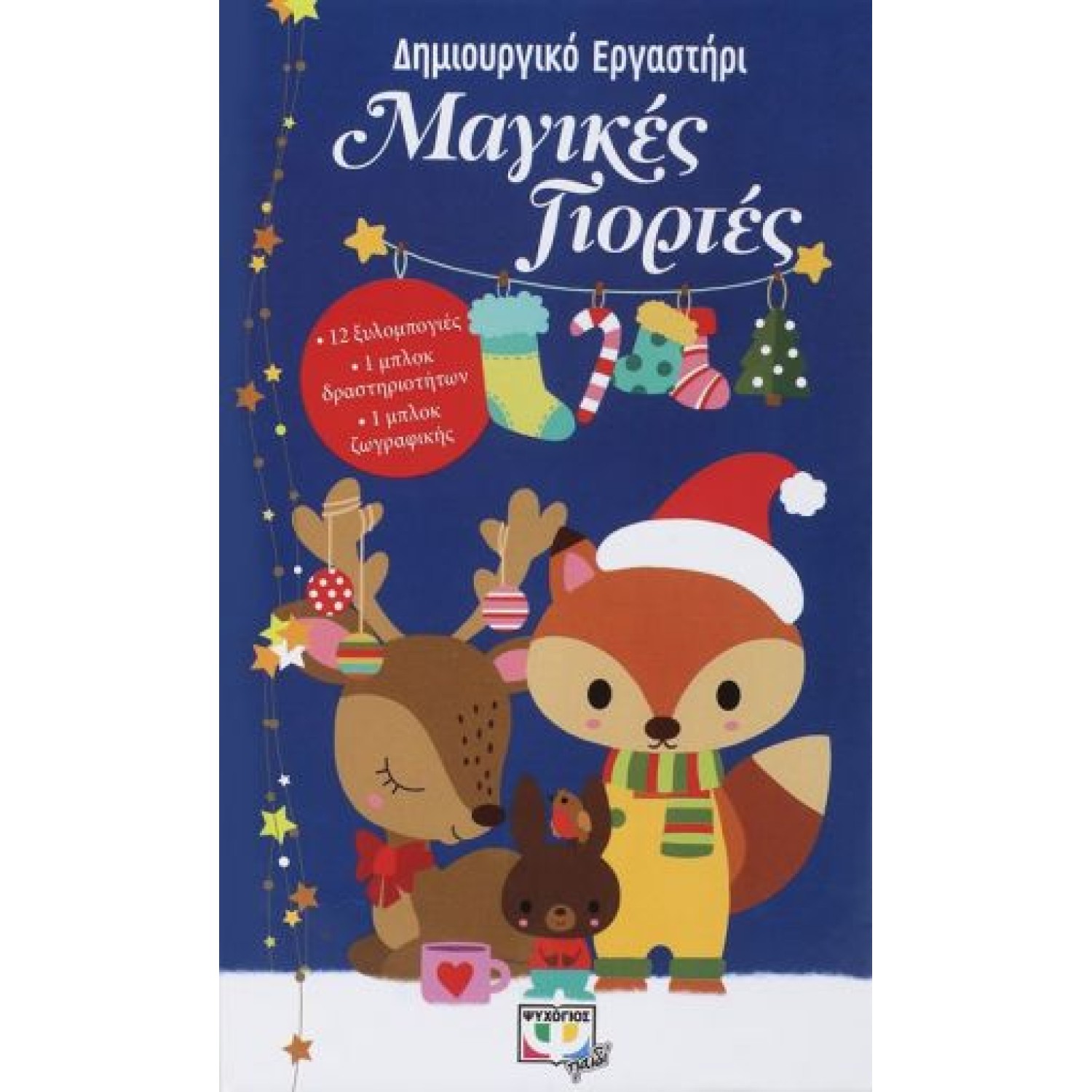  ΜΑΓΙΚΕΣ ΓΙΟΡΤΕΣ - ΔΗΜΙΟΥΡΓΙΚΟ ΕΡΓΑΣΤΗΡΙ