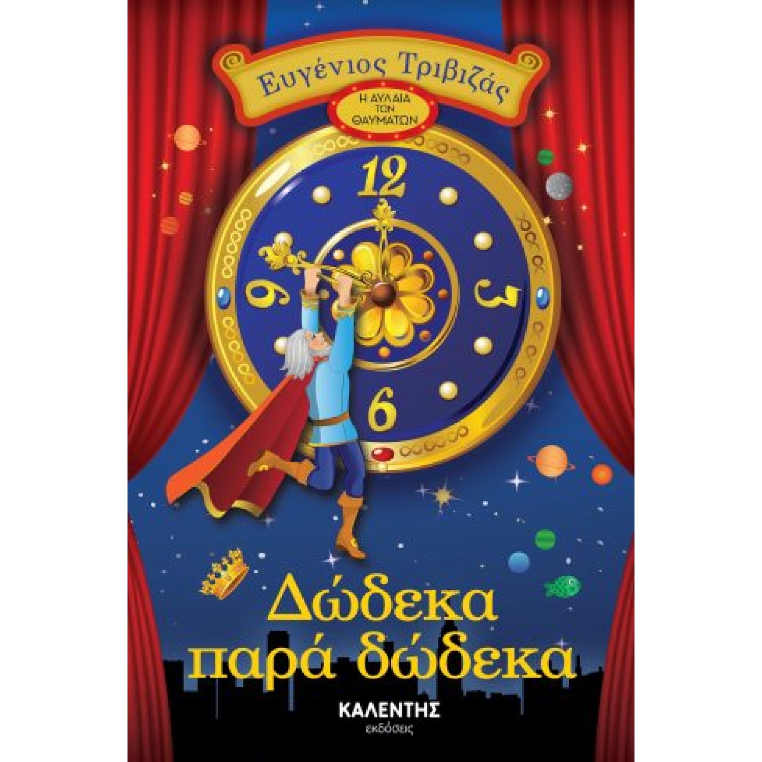 Δώδεκα παρά δώδεκα