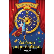 Δώδεκα παρά δώδεκα