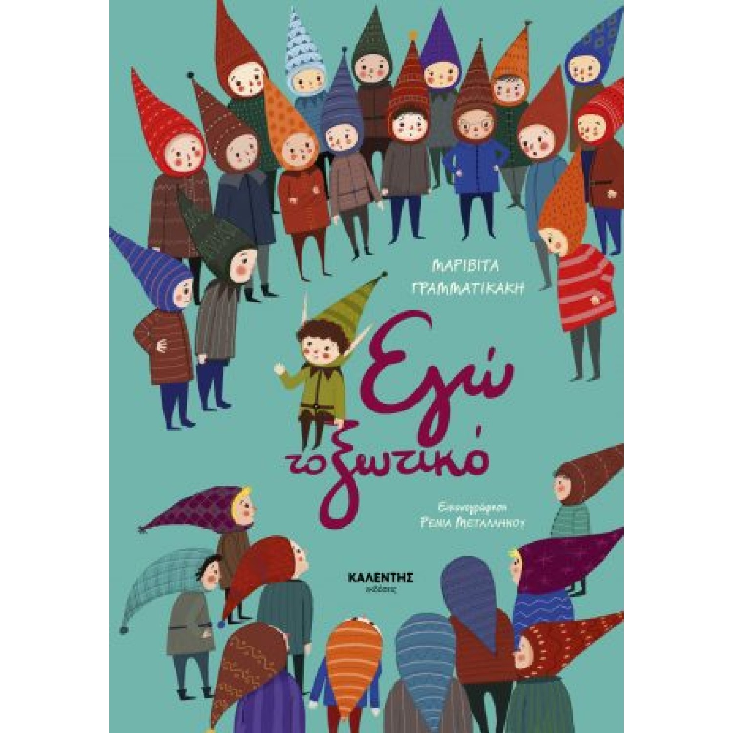 Εγώ το ξωτικό