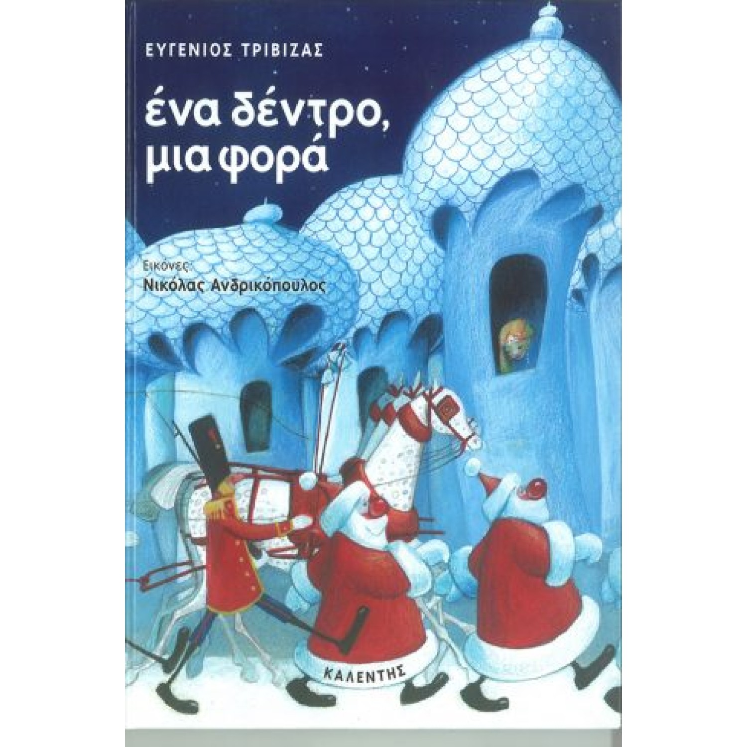 Ένα δέντρο μια φορά