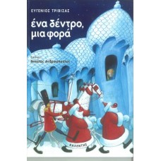 Ένα δέντρο μια φορά