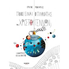 Ποιος είναι ο πλανήτης των Χριστουγέννων;