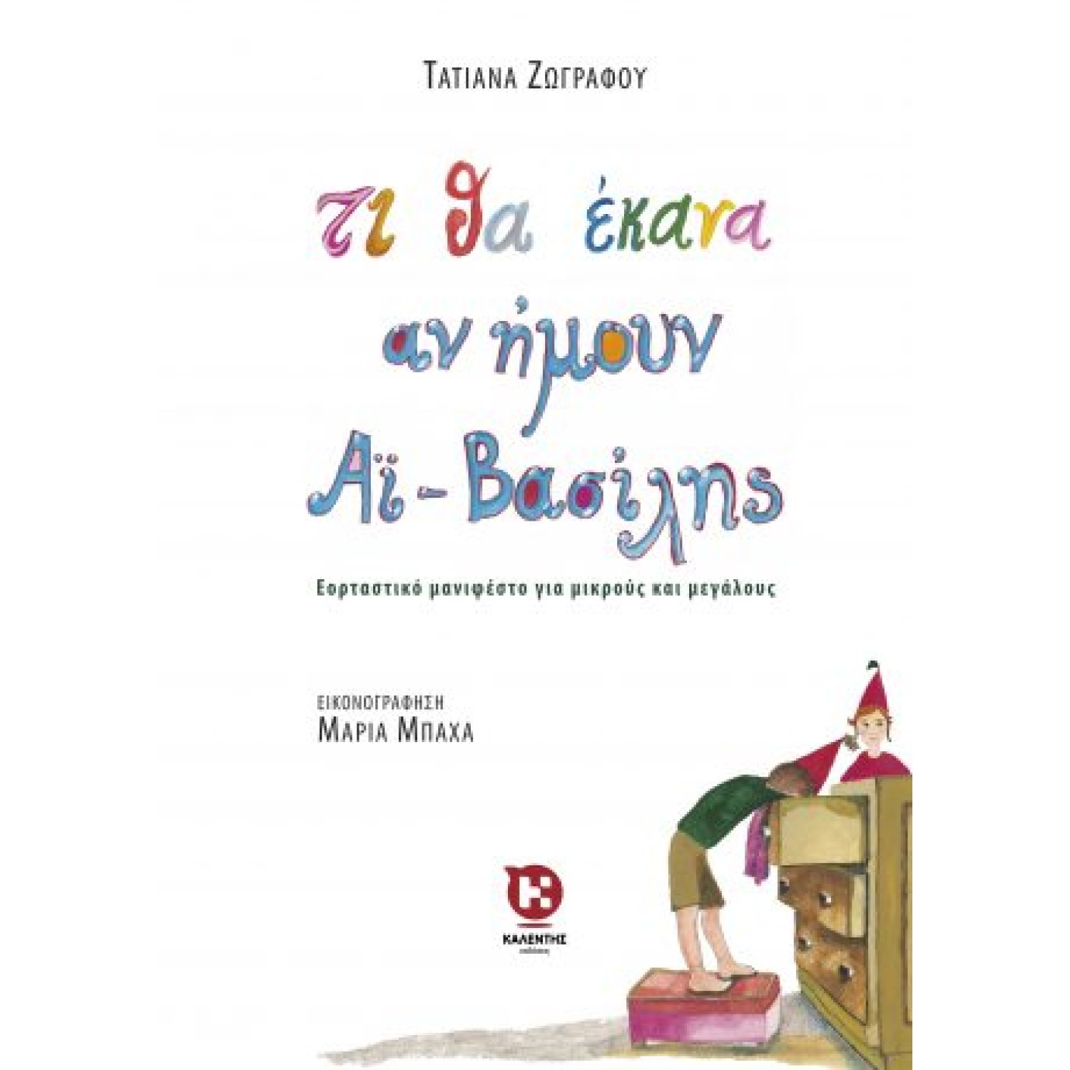 Τι θα έκανα αν ήμουν Αϊ-Βασίλης