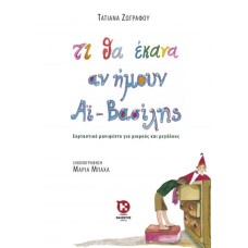 Τι θα έκανα αν ήμουν Αϊ-Βασίλης
