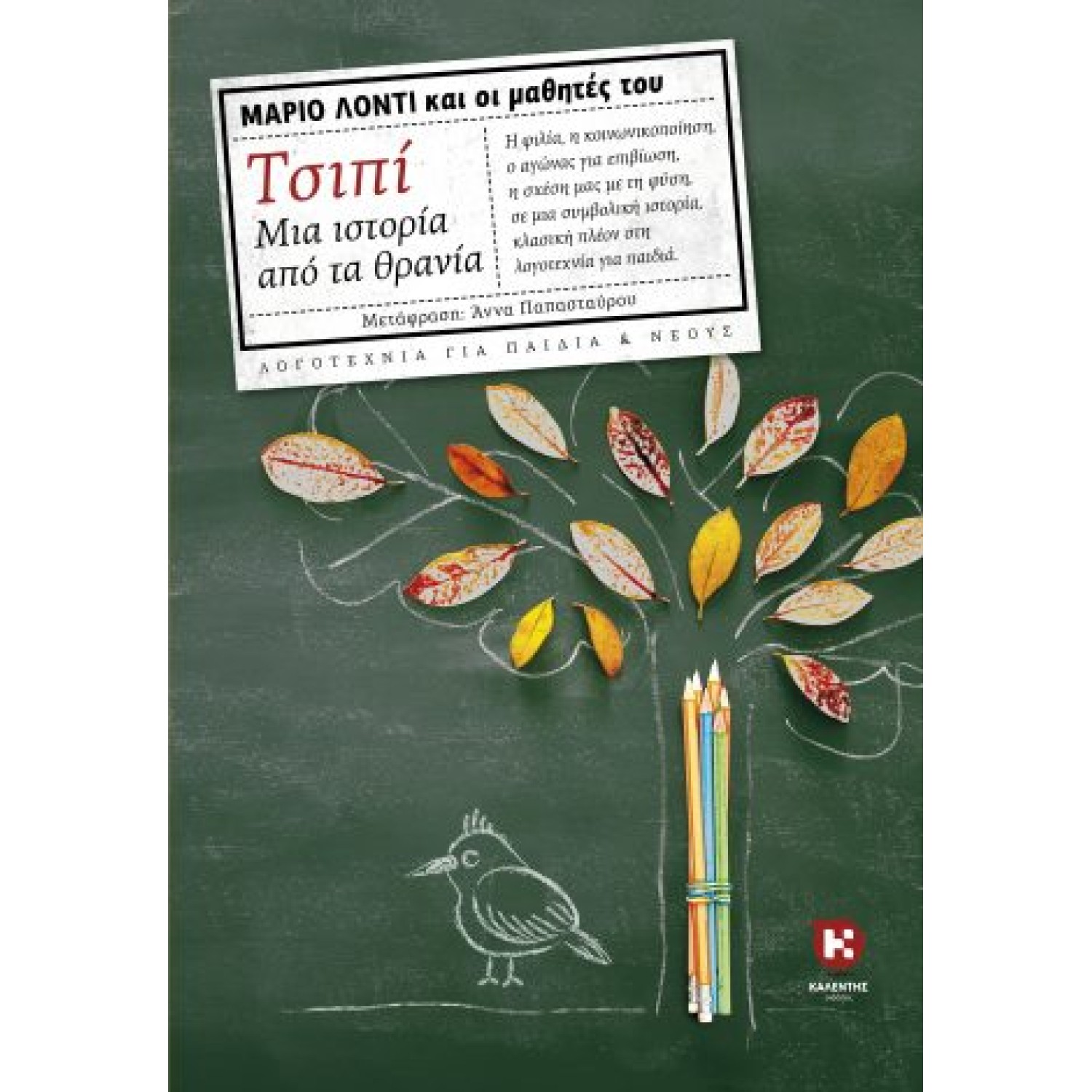 Τσιπί – Μια ιστορία από τα θρανία