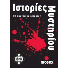ΙΣΤΟΡΙΕΣ ΜΥΣΤΗΡΙΟΥ - ΚΑ110628