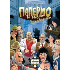 ΠΑΛΕΡΜΟ: ΤΟ ΜΕΓΑΛΟ ΞΕΚΑΘΑΡΙΣΜΑ - ΚΑ111410