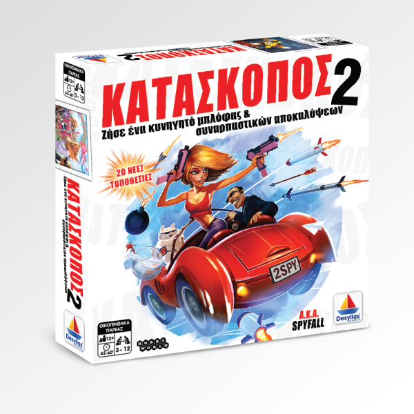 Κατάσκοπος 2