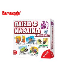 REMOUNDO ΠΑΖΛ ΣΕΤ 20 ΣΕ 1 ΠΑΙΖΩ & ΜΑΘΑΙΝΩ ΝΑ ΔΙΑΒΑΖΩ