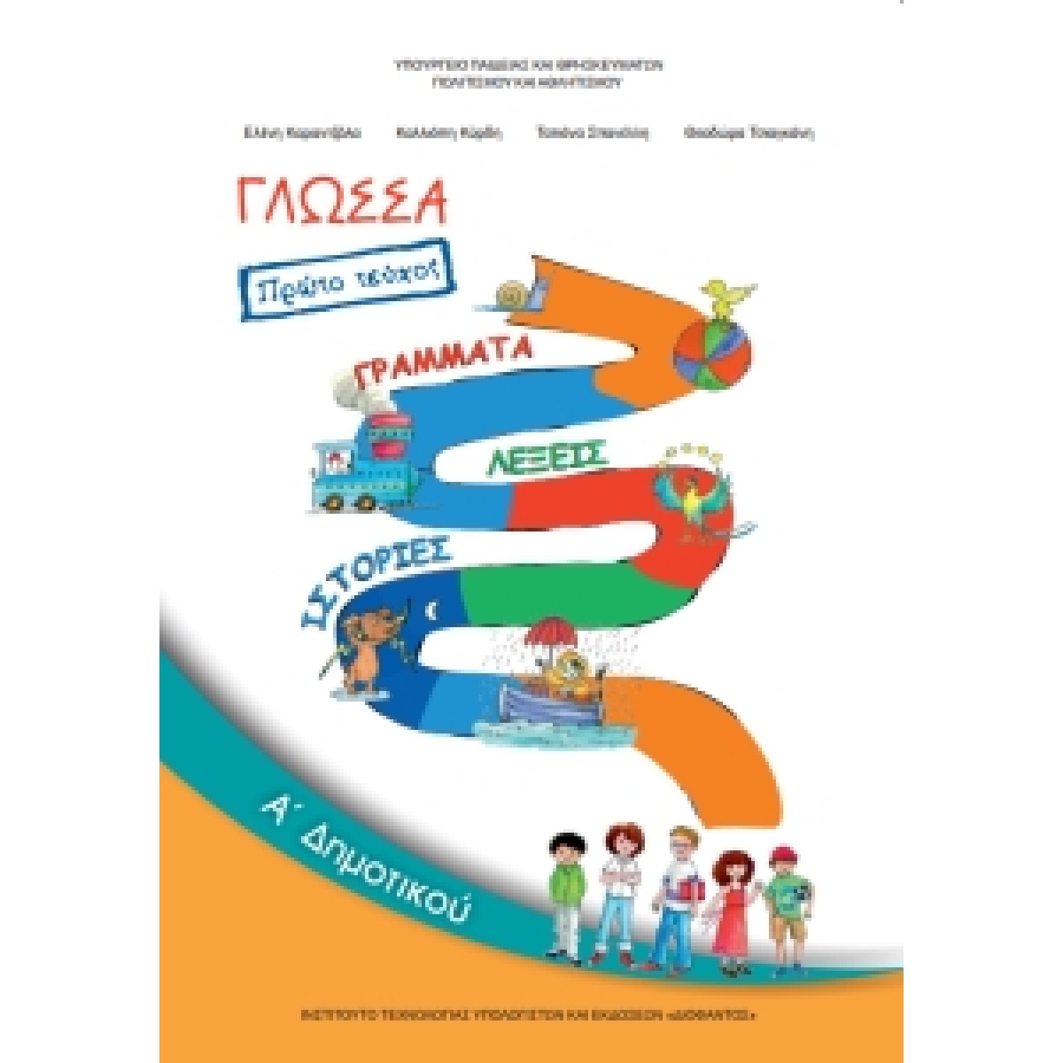 Γλώσσα Α' Δημοτικού Τεύχος Α