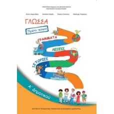 Γλώσσα Α' Δημοτικού Τεύχος Α