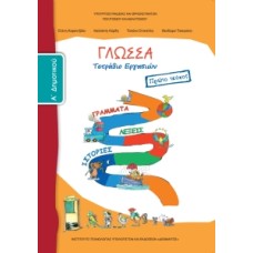  ΓΛΩΣΣΑ Α ΔΗΜΟΤΙΚΟΥ Α ΤΕΥΧΟΣ ΤΕΤΡΑΔΙΟ ΕΡΓΑΣΙΩΝ 