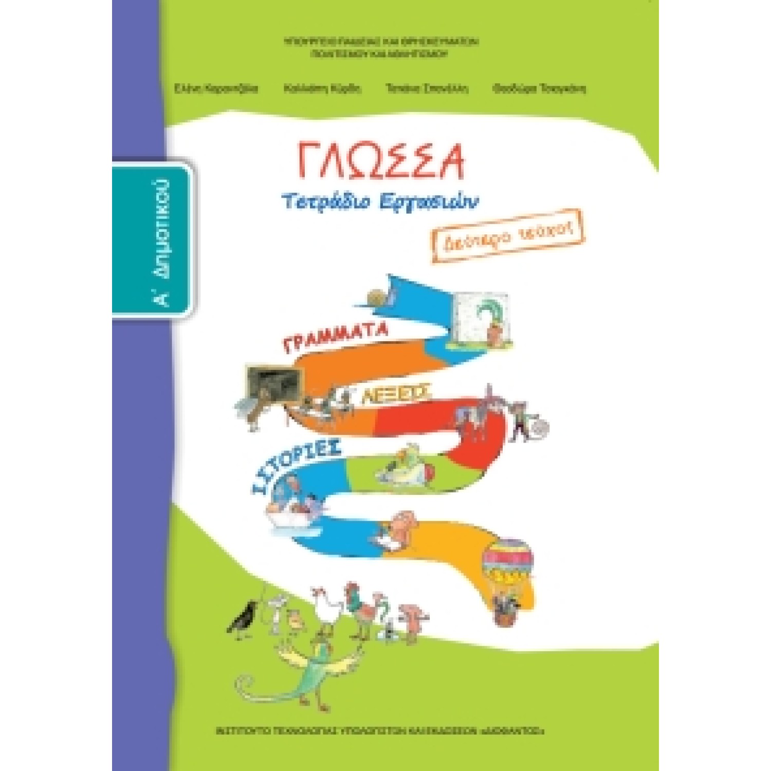 Γλώσσα Α' Δημοτικού, Τετράδιο Εργασιών Τεύχος Β