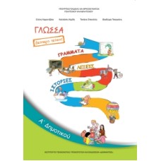 Γλώσσα Α' Δημοτικού Τεύχος Β