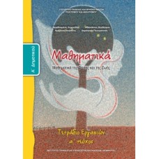 Μαθηματικά Α' Δημοτικού, Τετράδιο Εργασιών Τεύχος Α