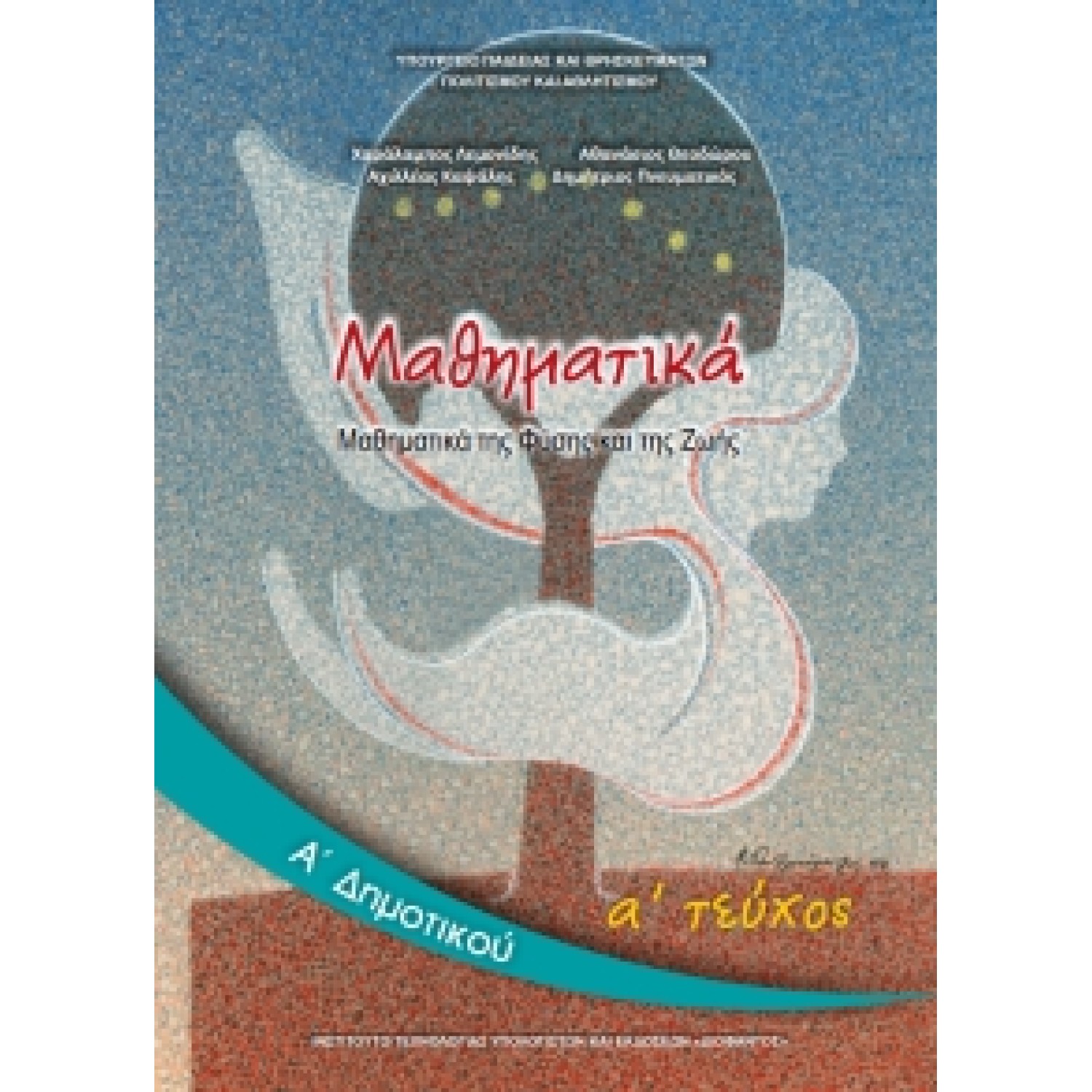 ΜΑΘΗΜΑΤΙΚΑ Α ΔΗΜΟΤΙΚΟΥ Α ΤΕΥΧΟΣ ΒΙΒΛΙΟ 
