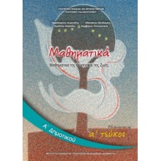  ΜΑΘΗΜΑΤΙΚΑ Α ΔΗΜΟΤΙΚΟΥ Α ΤΕΥΧΟΣ ΒΙΒΛΙΟ 