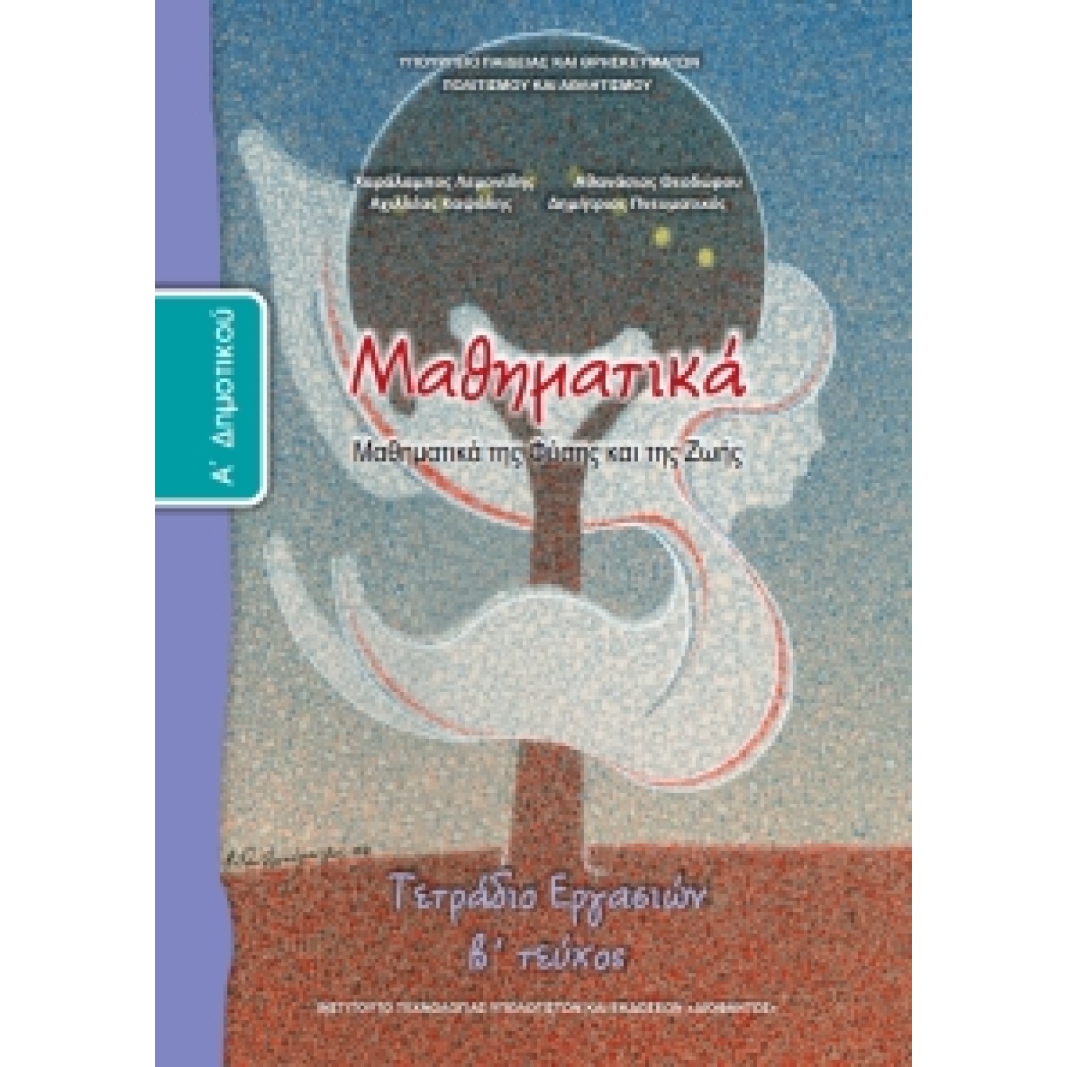  ΜΑΘΗΜΑΤΙΚΑ Α ΔΗΜΟΤΙΚΟΥ Β ΤΕΥΧΟΣ ΤΕΤΡΑΔΙΟ ΕΡΓΑΣΙΩΝ 