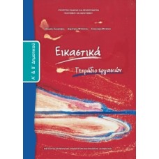  ΕΙΚΑΣΤΙΚΑ Α & Β ΔΗΜΟΤΙΚΟΥ ΤΕΤΡΑΔΙΟ ΕΡΓΑΣΙΩΝ 