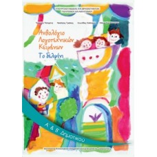  ΑΝΘΟΛΟΓΙΟ ΛΟΓΟΤΕΧΝΙΚΩΝ ΚΕΙΜΕΝΩΝ Α & Β ΔΗΜΟΤΙΚΟΥ 