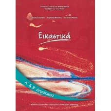  ΕΙΚΑΣΤΙΚΑ Α ΚΑΙ Β ΔΗΜΟΤΙΚΟΥ 2021 