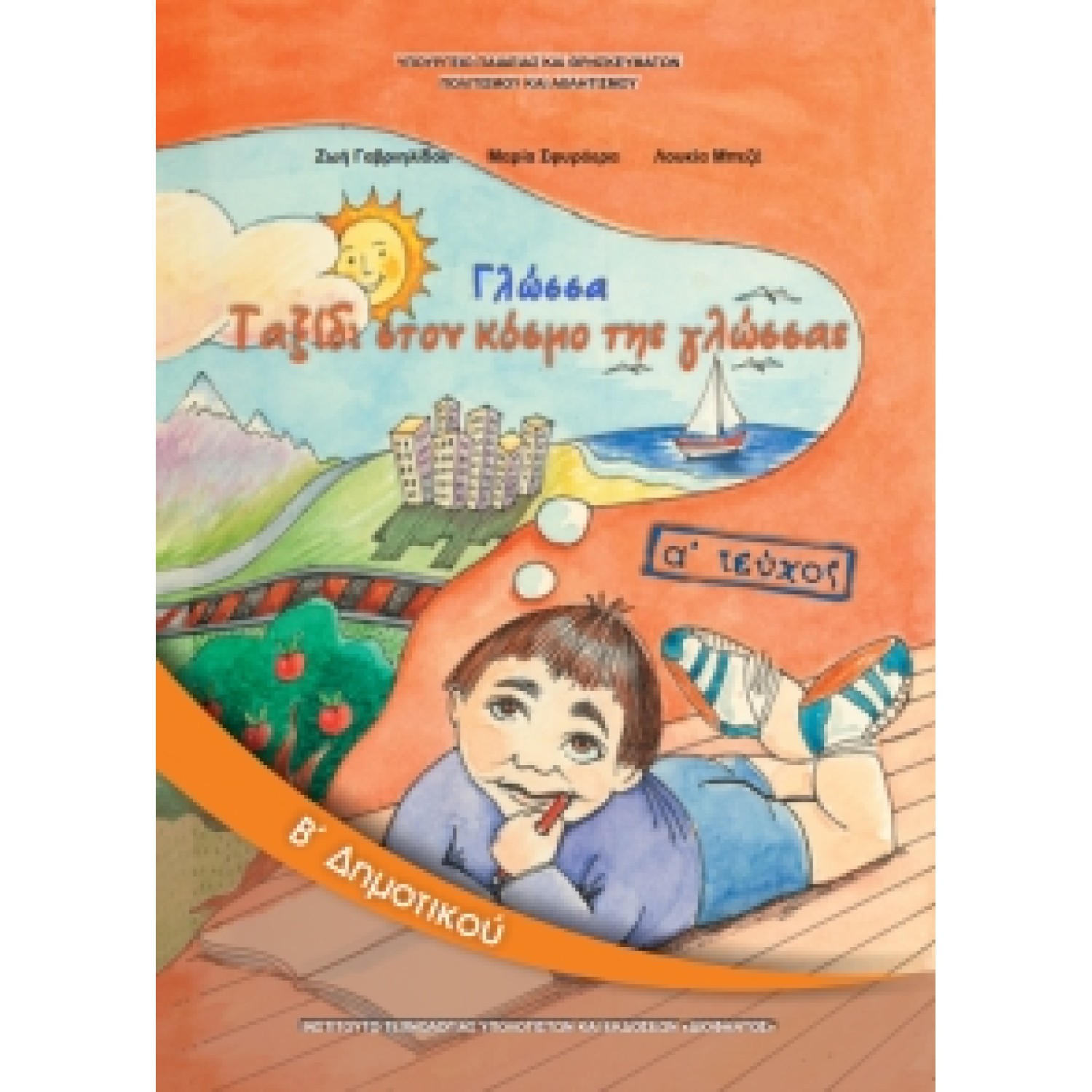  ΓΛΩΣΣΑ Β ΔΗΜΟΤΙΚΟΥ Α ΤΕΥΧΟΣ ΒΙΒΛΙΟ 