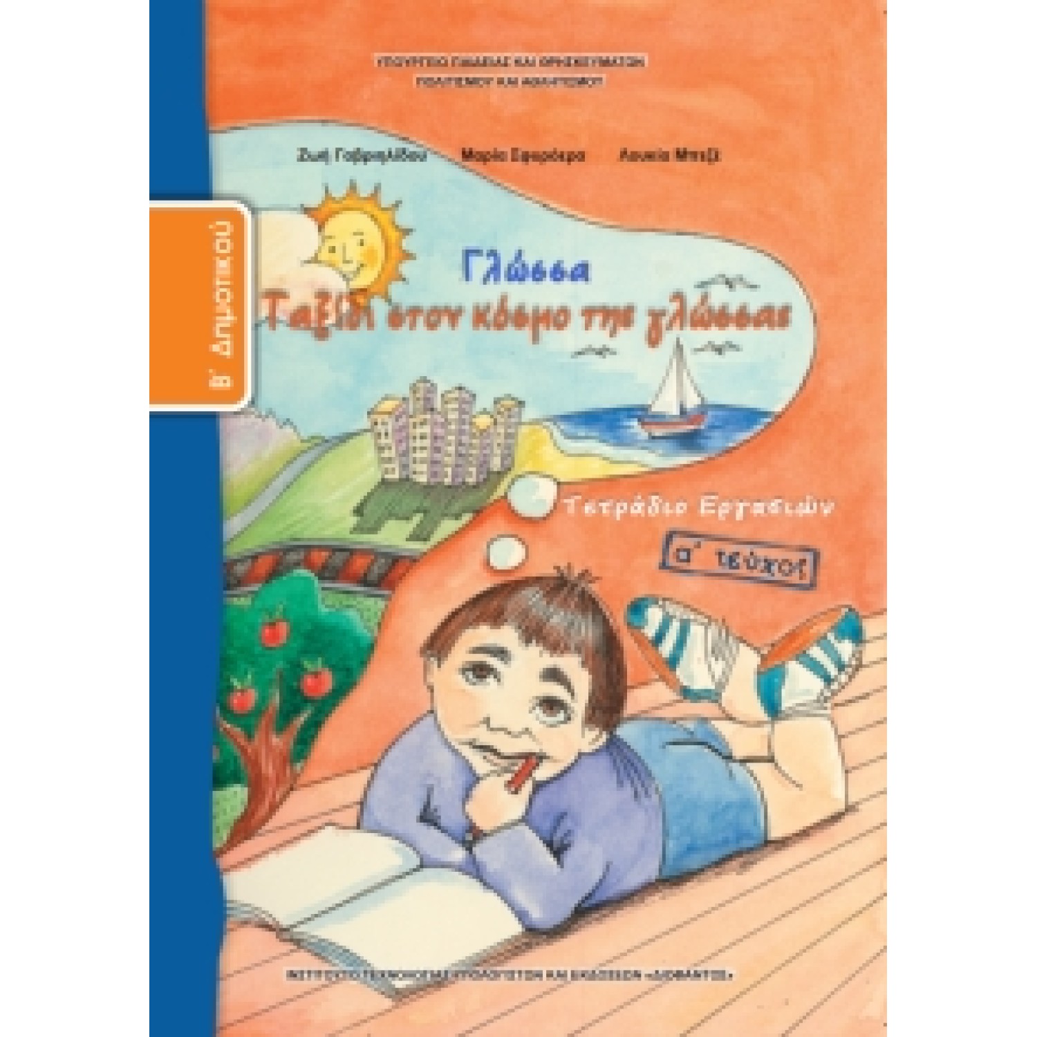 Γλώσσα Β' Δημοτικού, Τετράδιο Εργασιών Τεύχος Α