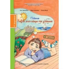 Γλώσσα Β' Δημοτικού, Τετράδιο Εργασιών Τεύχος Β 