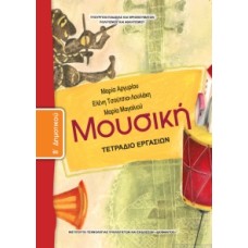 Μουσική Β' Δημοτικού, Τετράδιο Εργασιών