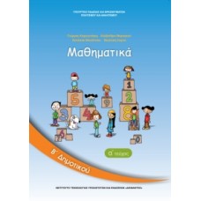 Μαθηματικά Β' Δημοτικού Τεύχος Α