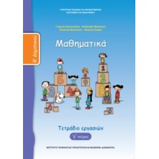 Μαθηματικά Β' Δημοτικού, Τετράδιο Εργασιών Τεύχος 