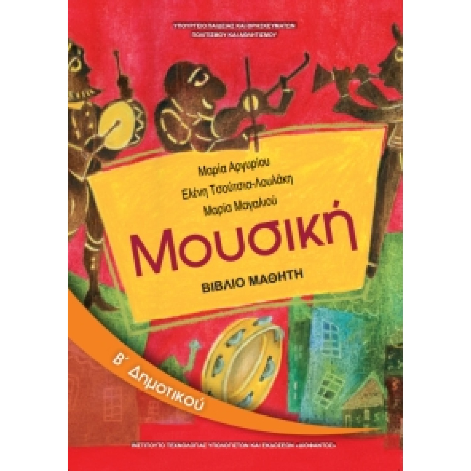 Μουσική Β' Δημοτικού