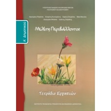Μελέτη Περιβάλλοντος Α' Δημοτικού, Τετράδιο Εργασιών