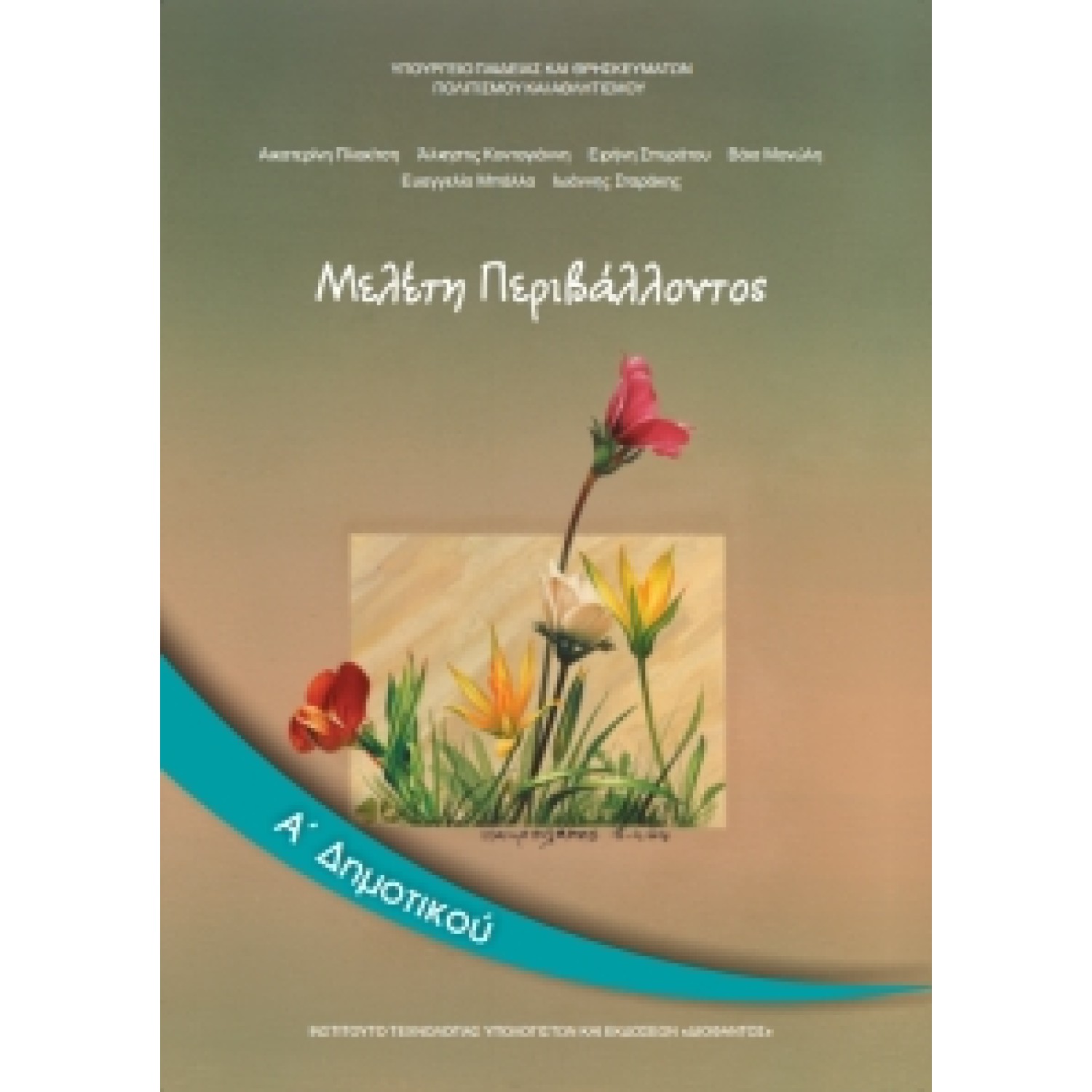 Μελέτη Περιβάλλοντος Α' Δημοτικού