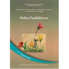 Μελέτη Περιβάλλοντος Α' Δημοτικού