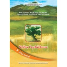 Μελέτη Περιβάλλοντος B' Δημοτικού