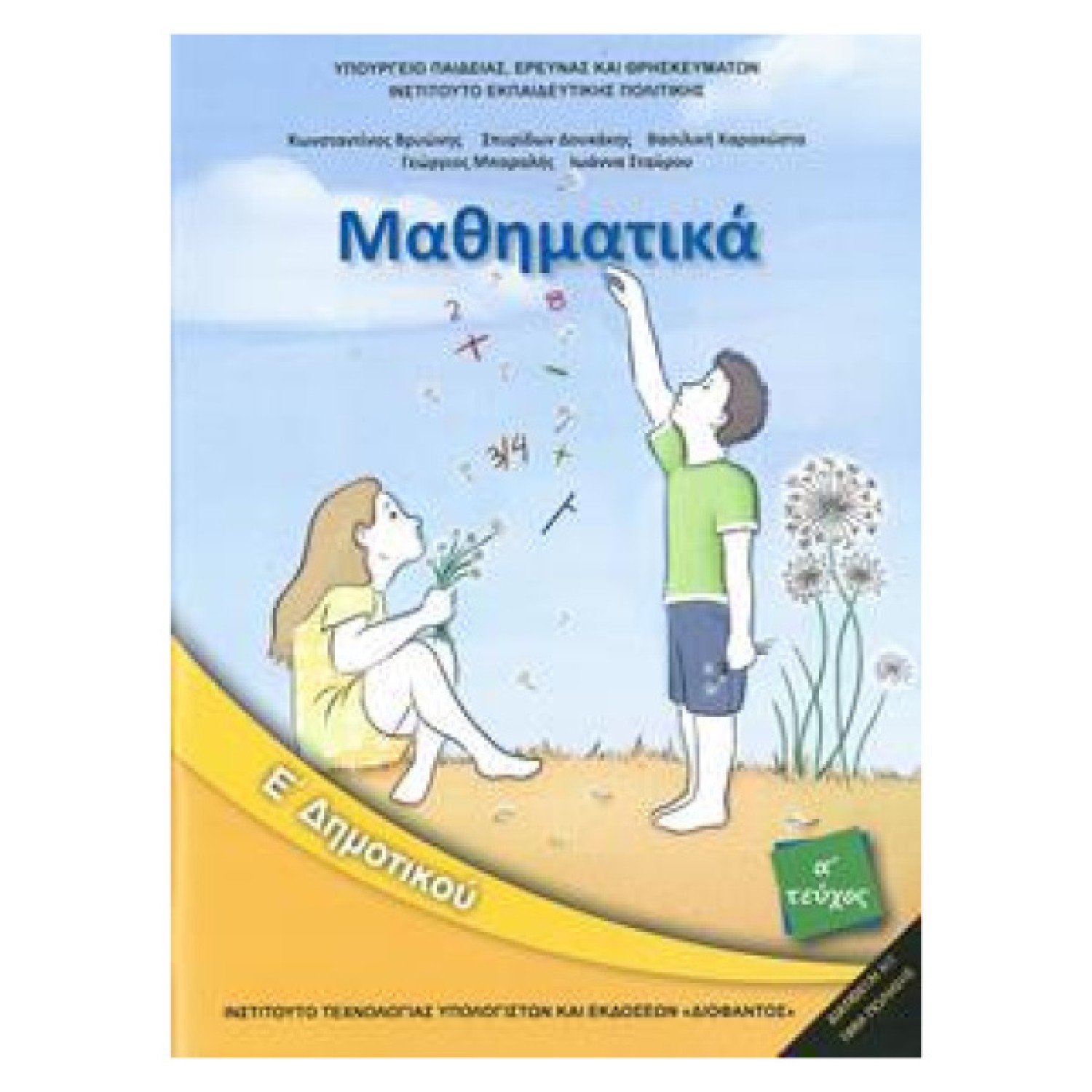  ΜΑΘΗΜΑΤΙΚΑ Ε ΔΗΜΟΤΙΚΟΥ Α ΤΕΥΧΟΣ 2018 