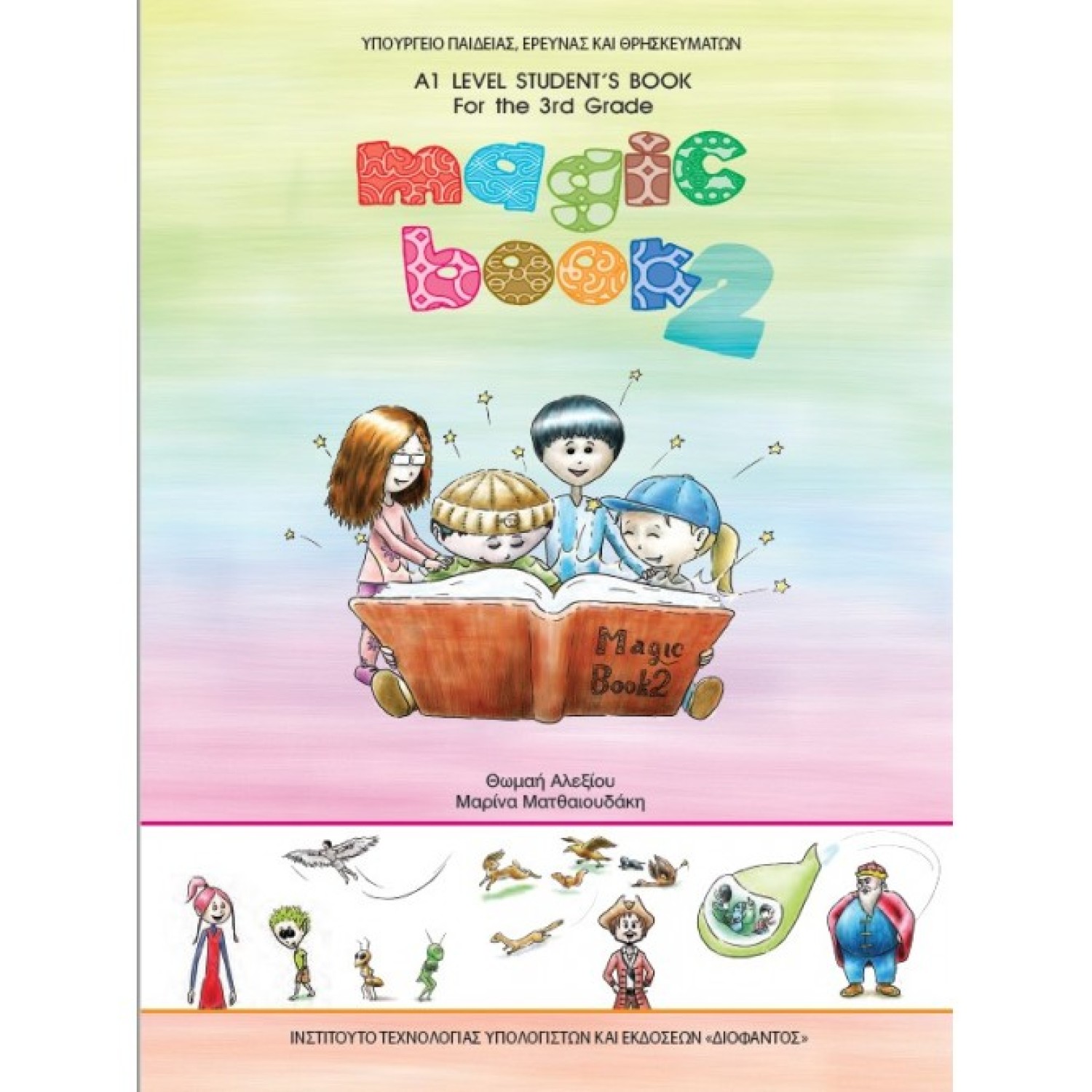  ΑΓΓΛΙΚΑ Γ ΔΗΜΟΤΙΚΟΥ MAGIC BOOK 2 