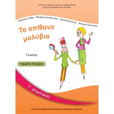  ΓΛΩΣΣΑ Γ ΔΗΜΟΤΙΚΟΥ Α ΤΕΥΧΟΣ ΒΙΒΛΙΟ 